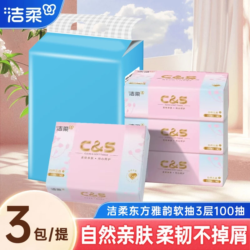 洁柔东方雅韵抽纸3包100抽实惠装纸巾抽取式家用面巾纸无香抽纸