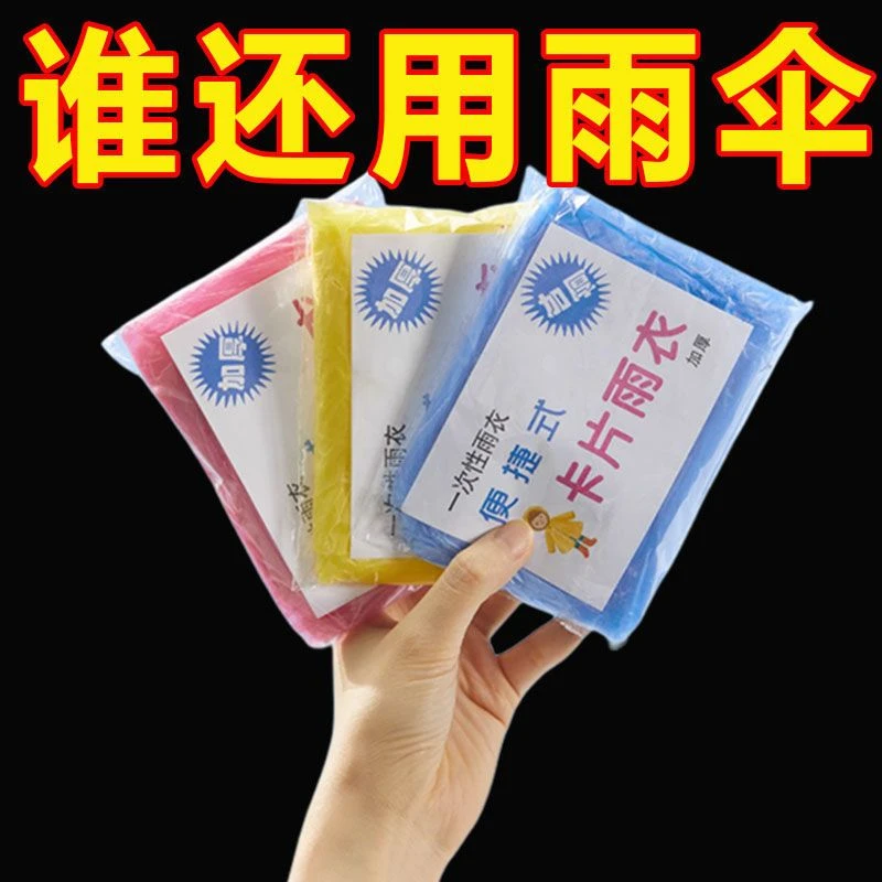 一次性雨衣真空压缩卡片包装户外漂流旅游成人儿童加厚款均码雨披