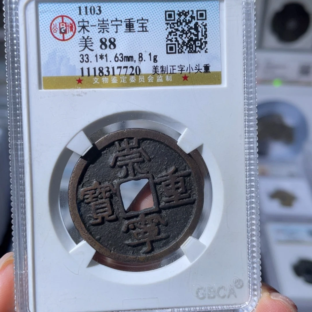 铜小瑶，公博福利品崇宁重宝，评级码7720