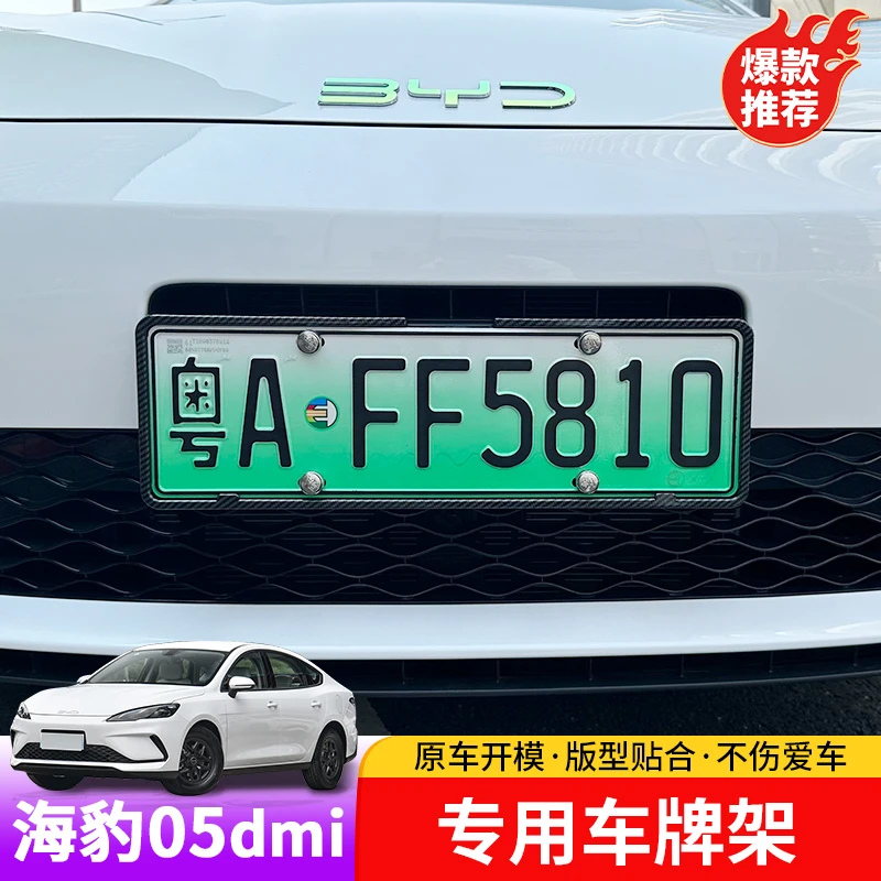 比亚迪海豹05dmi车牌架专用byd海豹05dmiABS塑料车牌保护框架