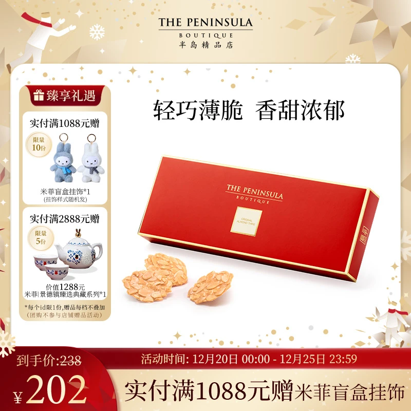 THE PENINSULA/半岛扁桃仁薄片礼盒零食伴手礼中式糕点中秋送礼