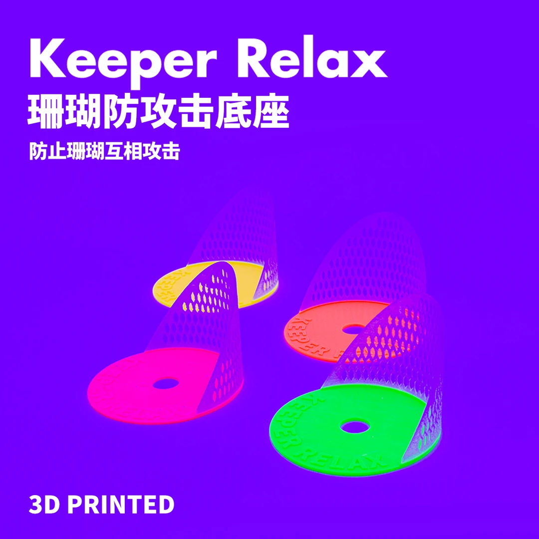 Keeper Relax珊瑚防攻击底座隔断隔板保护罩插T基座断枝繁殖打架