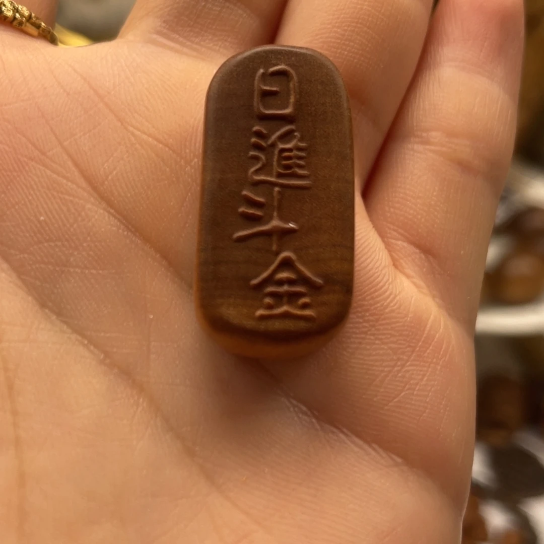 无事牌檀香木福利款