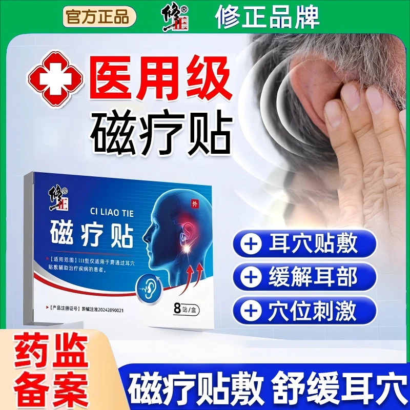 修正磁疗贴专注磁疗耳部穴位辅助治疗耳部不适改善听力