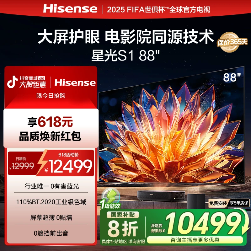 海信激光电视 星光S1 88英寸 护眼电视 以旧换新