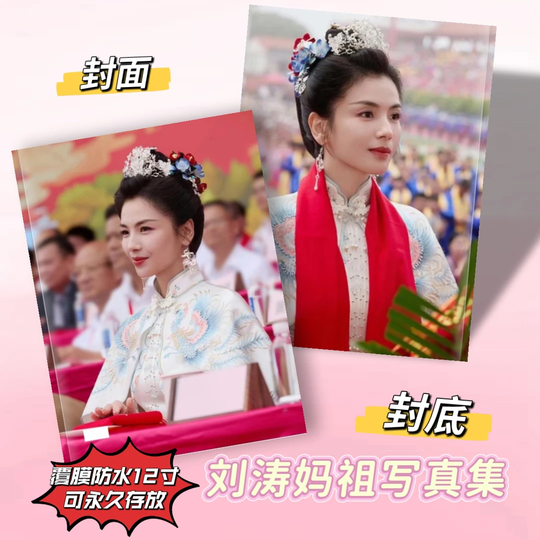 刘涛妈祖剧照册纪念册相册25年26年台历