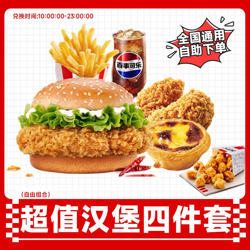 肯德基 超值汉堡小食4件套随心选汉堡蛋挞薯条可乐KFC代下优惠券