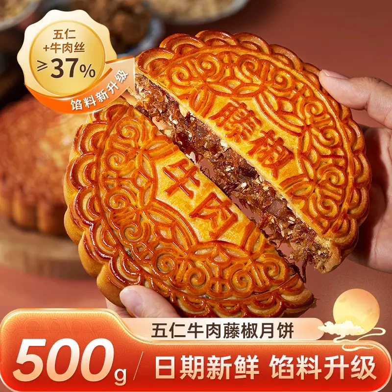 【正宗】广式五仁传统纯手工非遗糕点藤椒牛肉月饼送礼中秋团圆健康