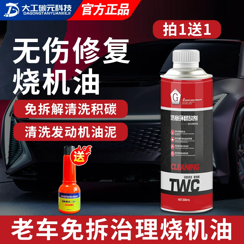 G牌汽车机油活塞环释放剂修复烧机油免拆清洗油泥除积碳