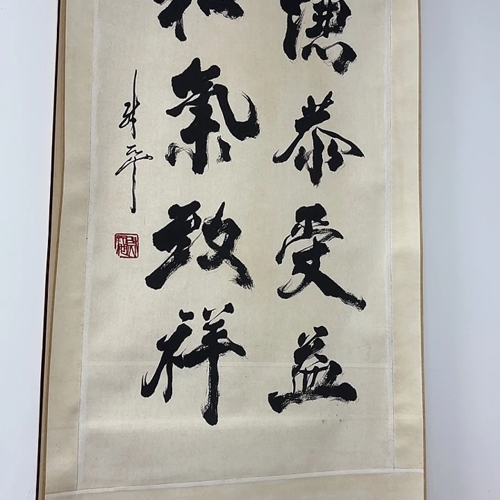 徐***轮直播书法作品卷轴
