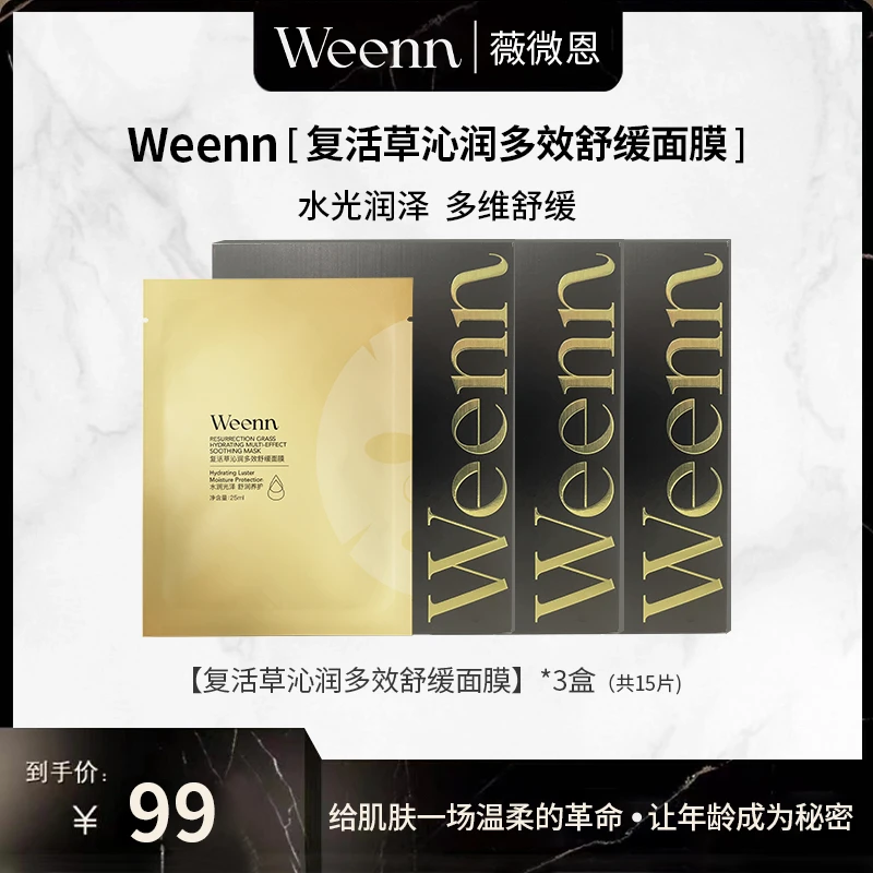 Weenn薇微恩复活草保湿舒缓面膜