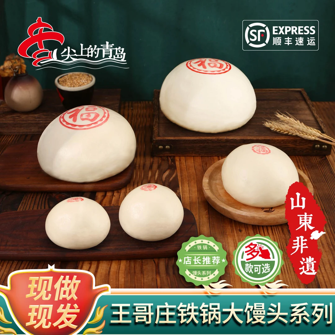 山东大馒头手工制作青岛加热王哥庄传统铁锅馒头劲道花样多样可选