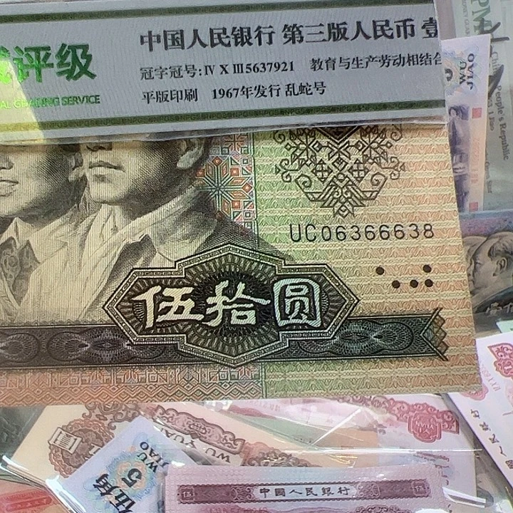 唐****四版人民币9050一张无47尾8
