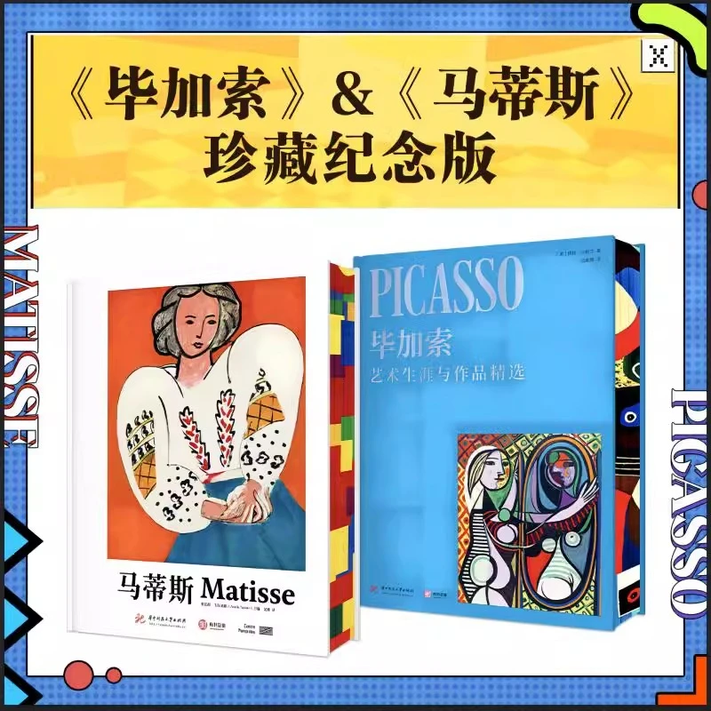 毕加索+马蒂斯画册 珍藏纪念版 画集素描速写版画油画解读大师