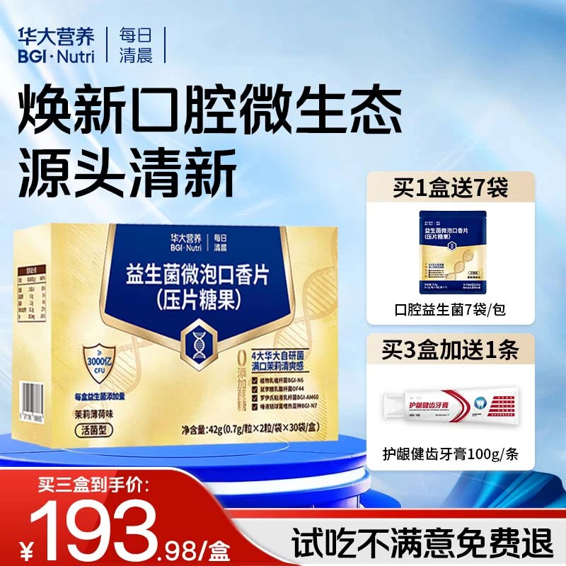 【37天焕新口腔组合】华大营养每日清晨口腔益生菌1盒60粒装+赠14粒