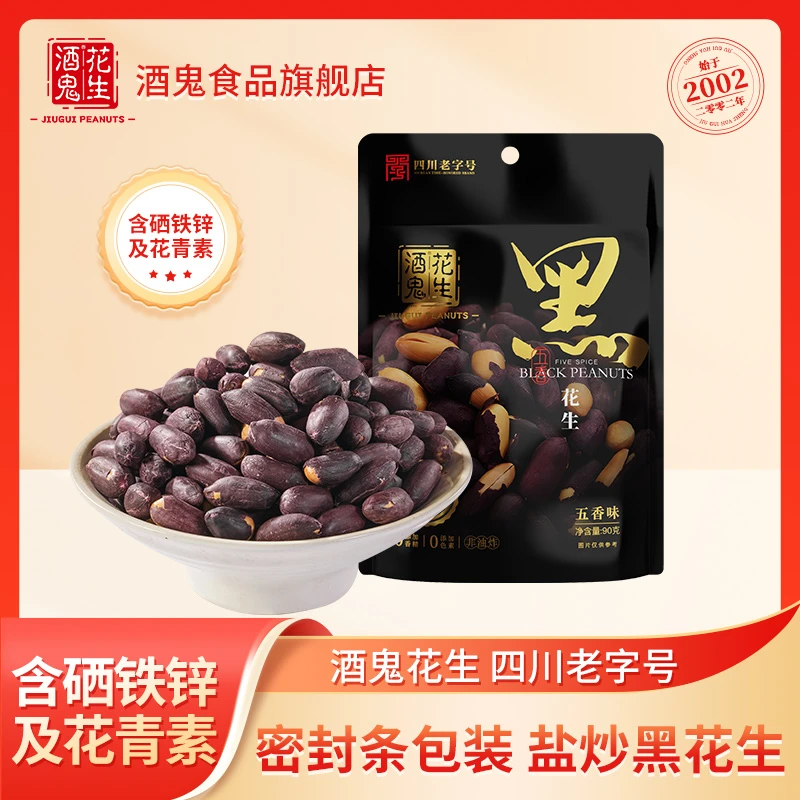酒鬼花生黑花生盐炒花生粒粒严选 含硒铁锌及花青素 酒鬼食品官方