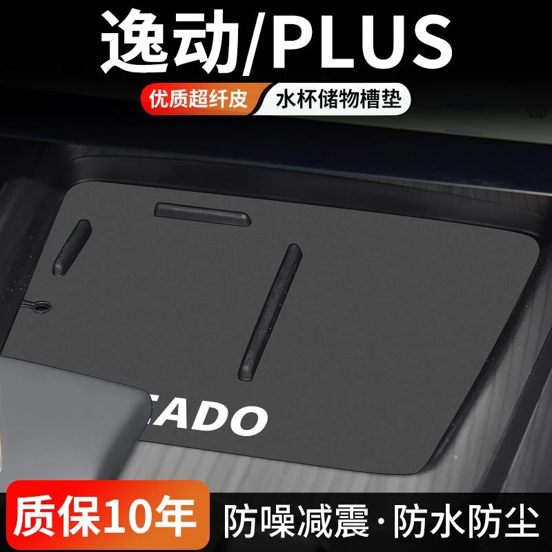 适用长安逸动PLUS门槽垫汽车内饰第三代中控水杯垫储物盒防尘用品