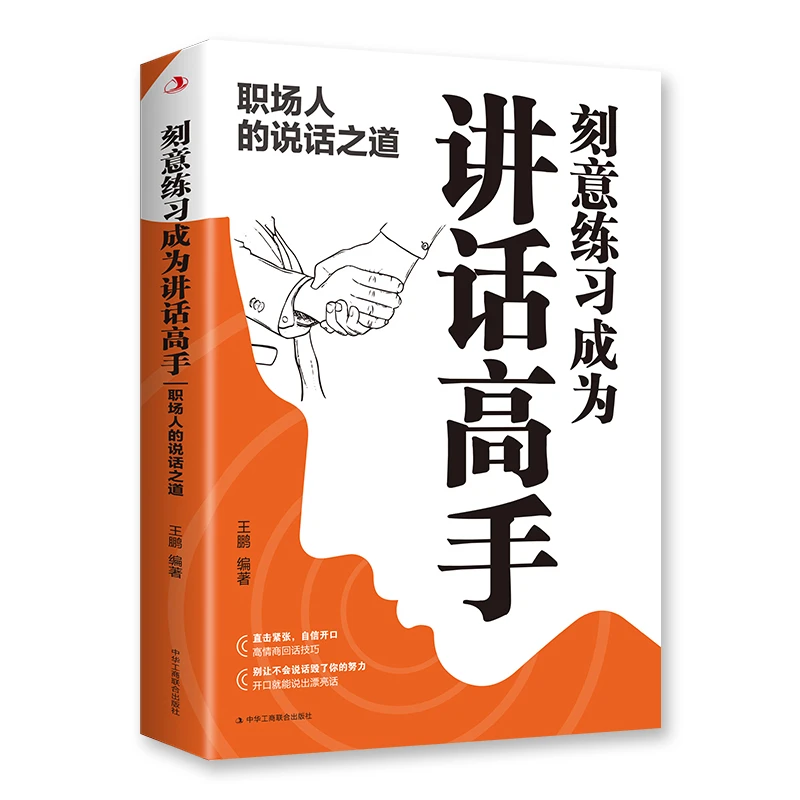 【高手接话】书籍刻意练习成为讲话高手高情商社交技巧职场沟通书籍