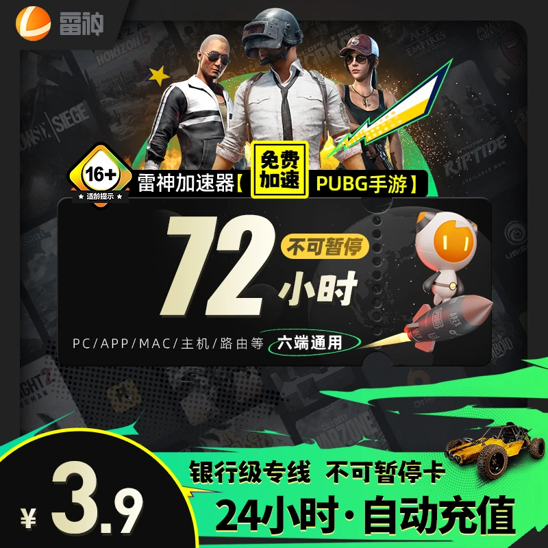 雷神加速器【72小时不可暂停】直充 Apex战区/暗黑4/PUBGM游戏加速