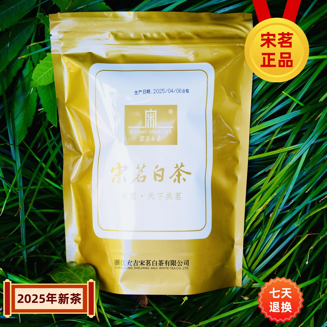 宋茗【2025新茶】宋茗安吉白茶100克袋(特级)明前茶!高级茶叶!绿茶!