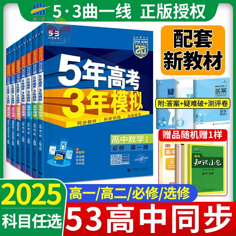 2026版53五年高考三年模拟高一高二上下册五三高考同步数物化生