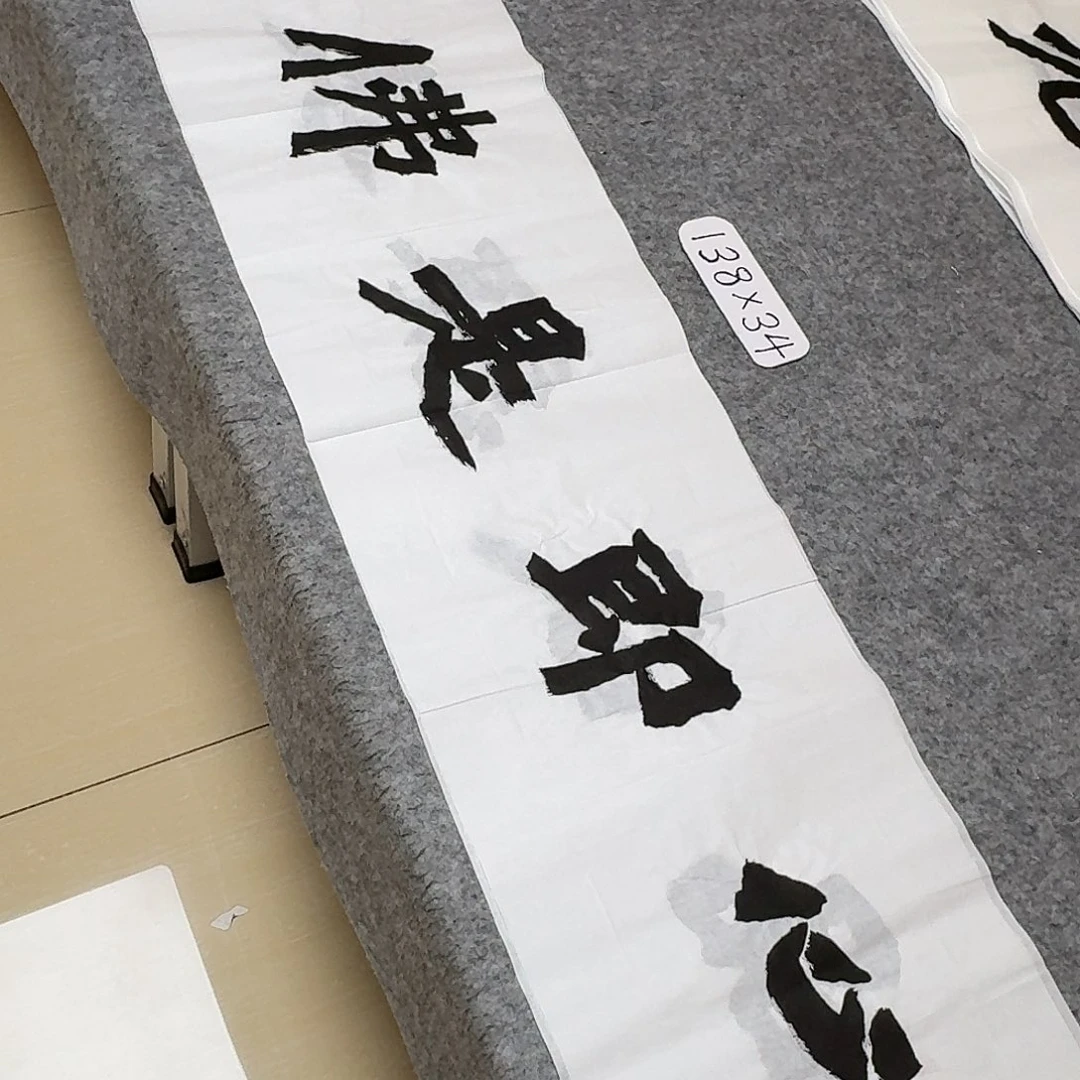 书法国展书家黄希州138×34