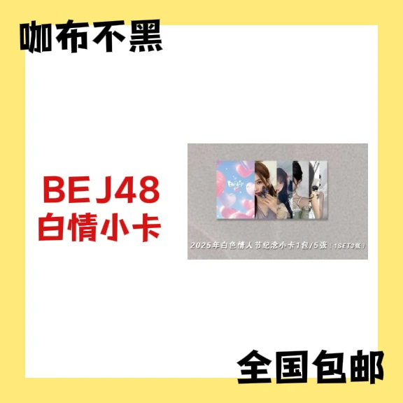BEJ48 2025白情小卡 周湘黄怡慈黄宣绮等