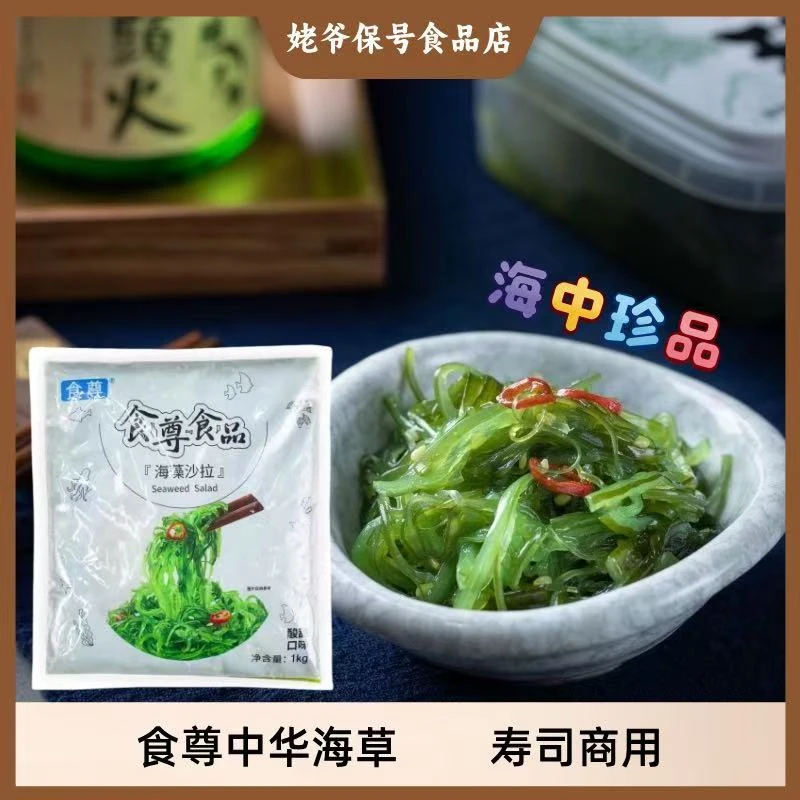 食尊海草裙带菜日本海藻料理kg12寿司沙拉味付中华沙律即食商用