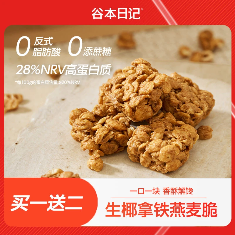 【干嚼生椰】谷本日记燕麦脆高蛋白饼干解馋饱腹轻食代餐健康零食O