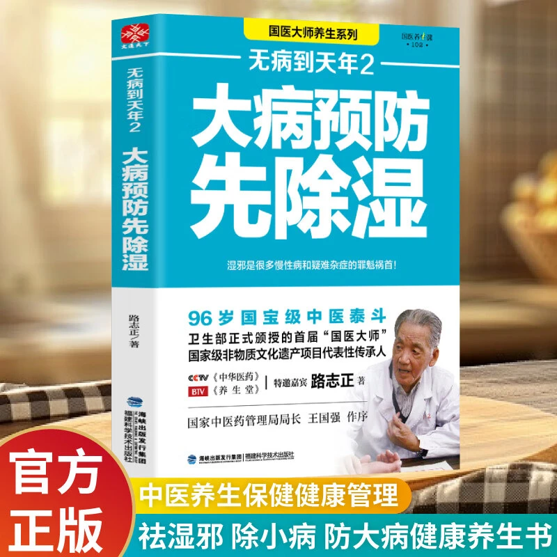无病到天年2:大病预防先除湿—根除湿气,远离大病畅享健康长寿生活
