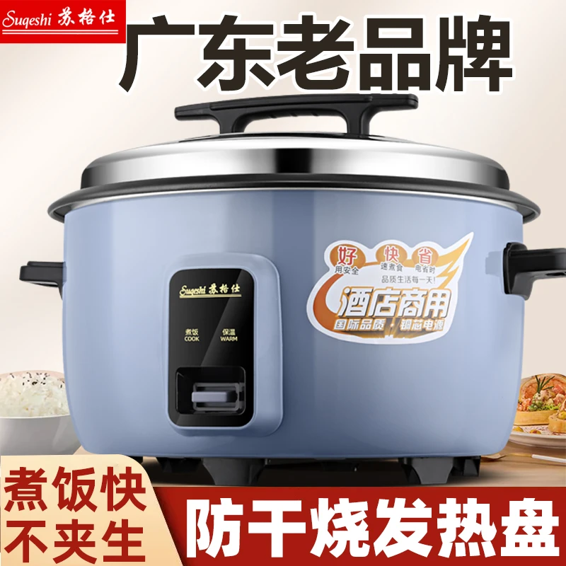 苏格仕大容量电饭锅8-45L酒店煮茶叶蛋商用加厚老式家用电饭煲