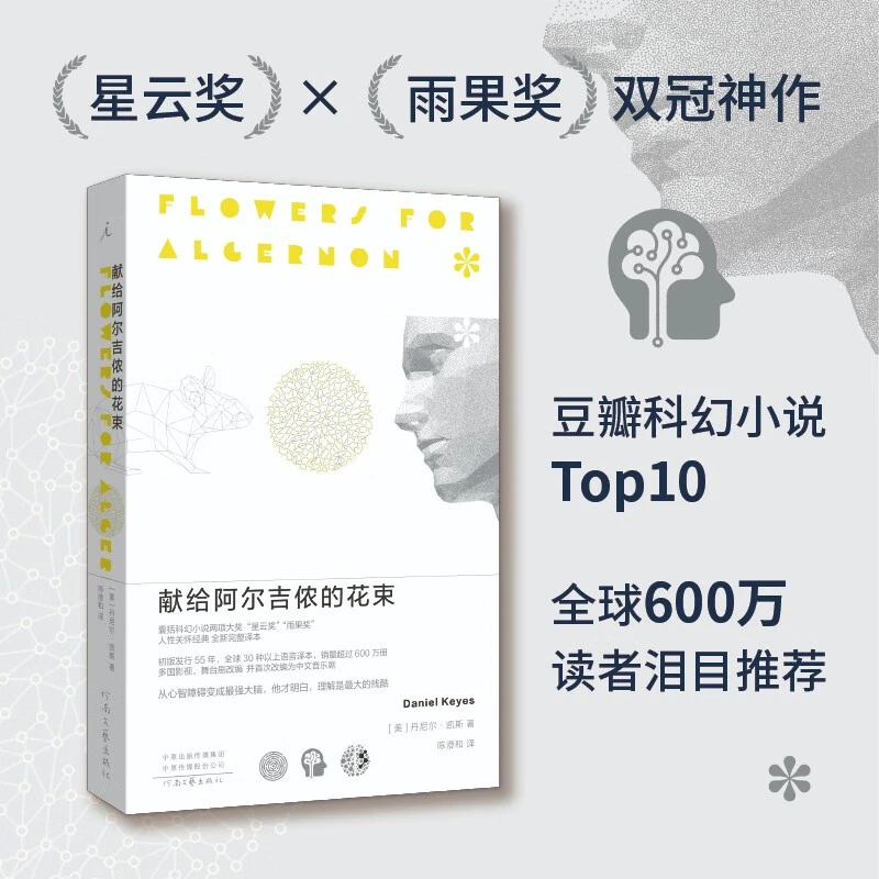 献给阿尔吉侬的花束 高分科幻小说 多项世界科幻大奖新华书店正版