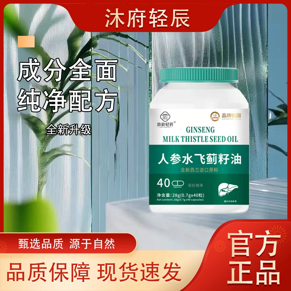 【沐府轻辰】人参水飞蓟籽油