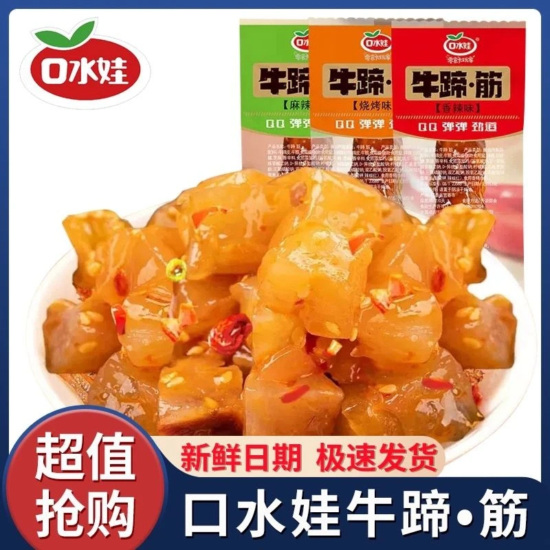 口水娃牛蹄·筋卤味零食即食牛筋网红宿舍休闲解馋小零食