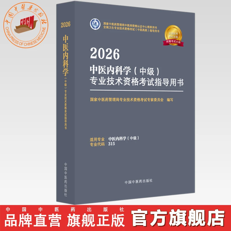 2026年中医内科学（中级）专业技术资格考试指导用书 专业代码315