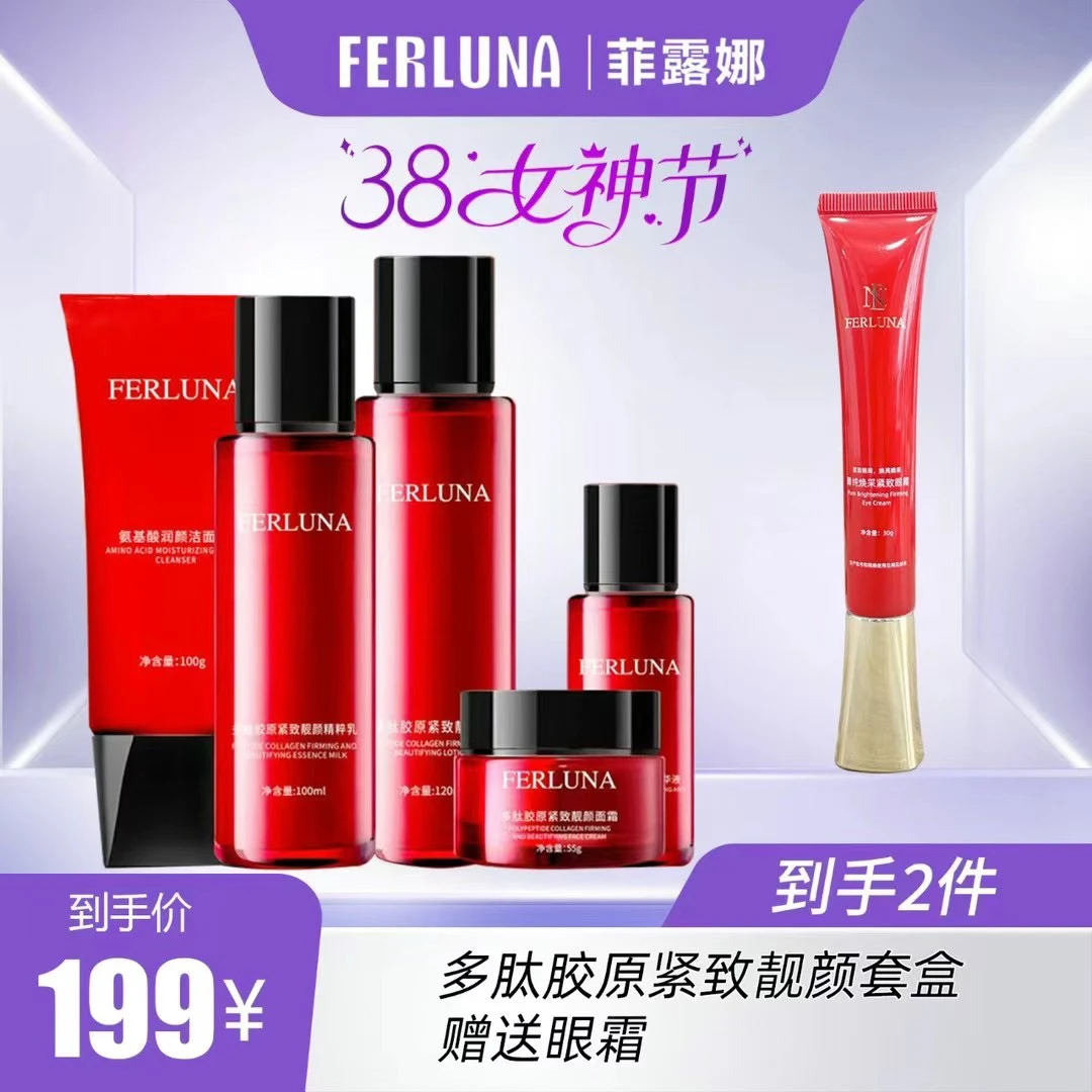 FERLUNA多肤胶原紧致靓颜 5 套盒    送 眼霜