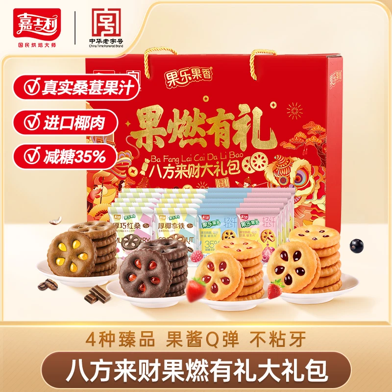 【新春专属】嘉士利中华果燃有礼八方来财礼新春饼干礼盒年货精致