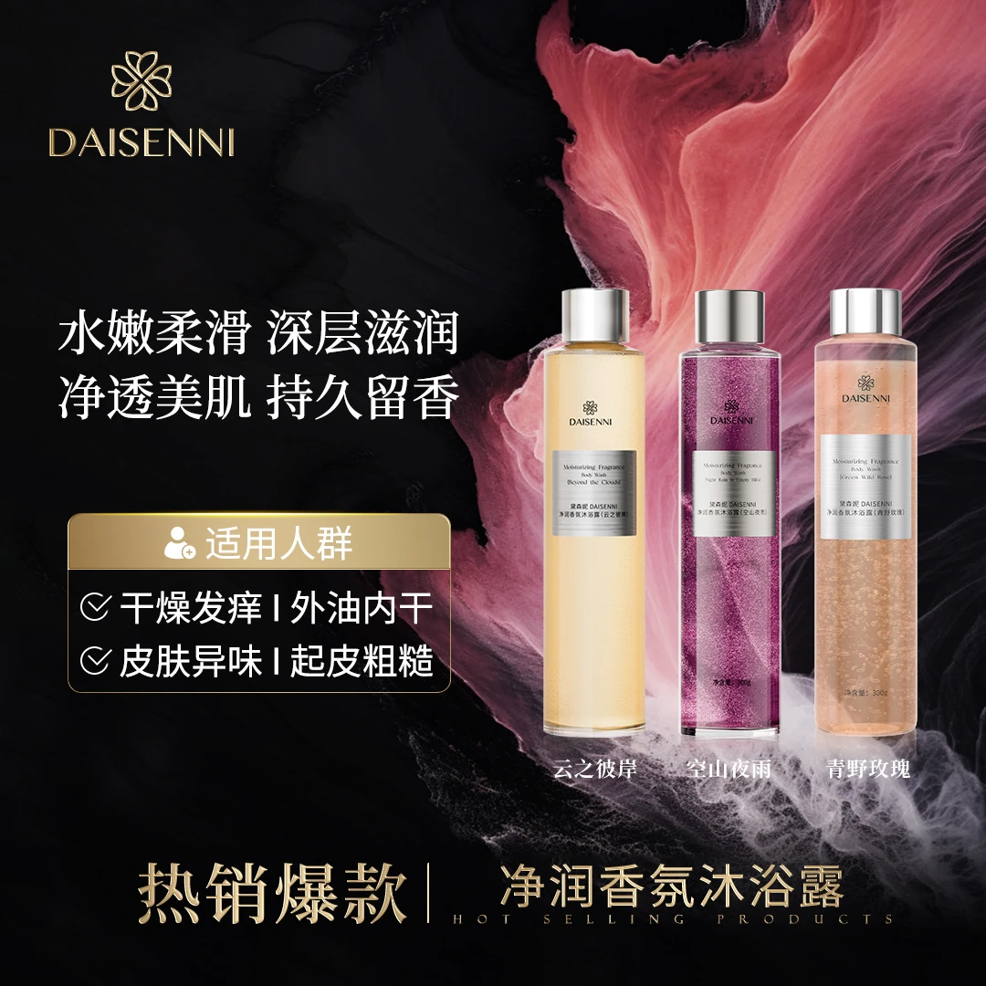 【持久留香】黛森妮/DSN青野玫瑰+空山夜雨＋云之彼岸香氛沐浴露