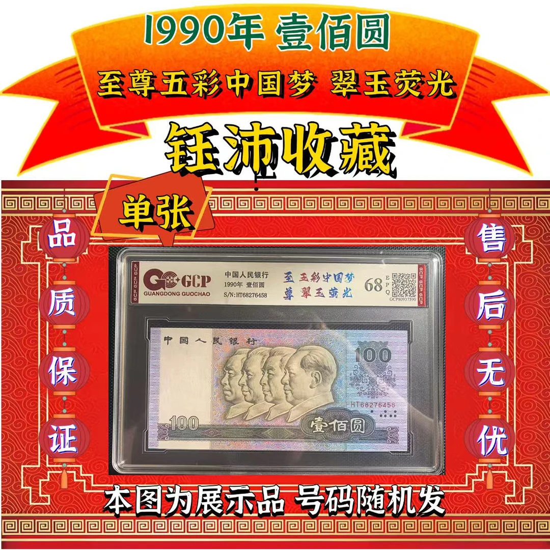 四版90100单张，号码随机发，五彩中国梦、翠玉荧光，国钞评级68分