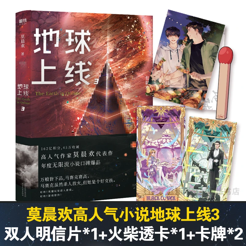 地球上线 3  科幻小说