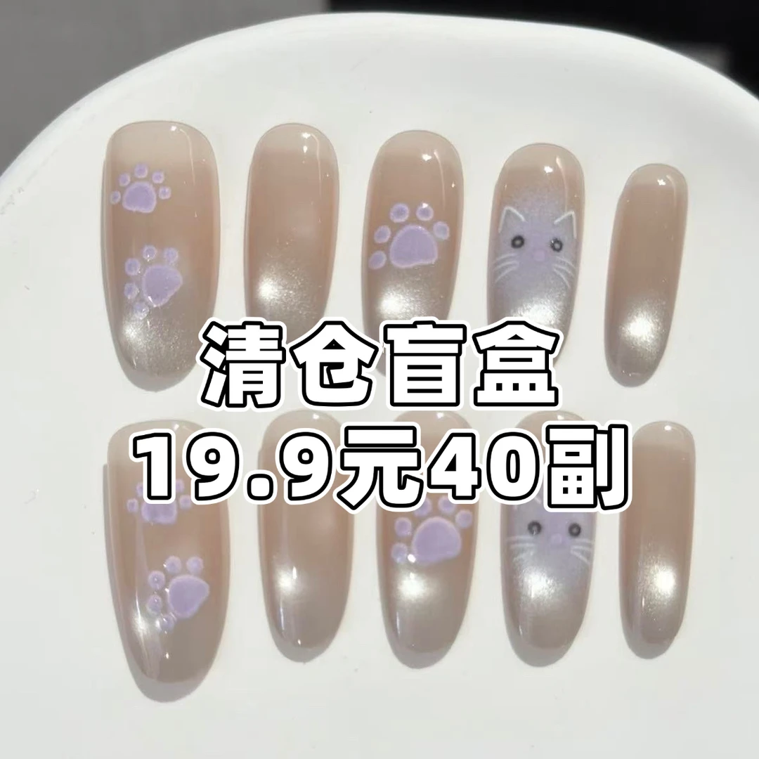 【清仓】直播间过款穿戴甲（默认微瑕）