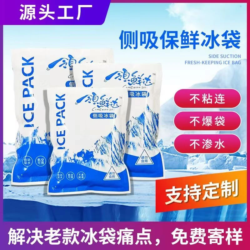 侧吸冰袋一次性冰袋双侧自吸水冰袋生鲜冻品冷冻不粘连快递专用