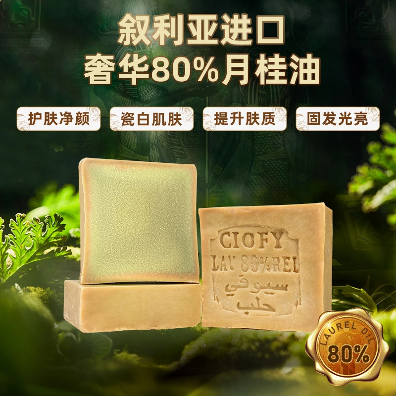 【瑕疵80%月桂】ciofy月桂油叙利亚进口洗脸洗头洗澡卸妆清洁古皂
