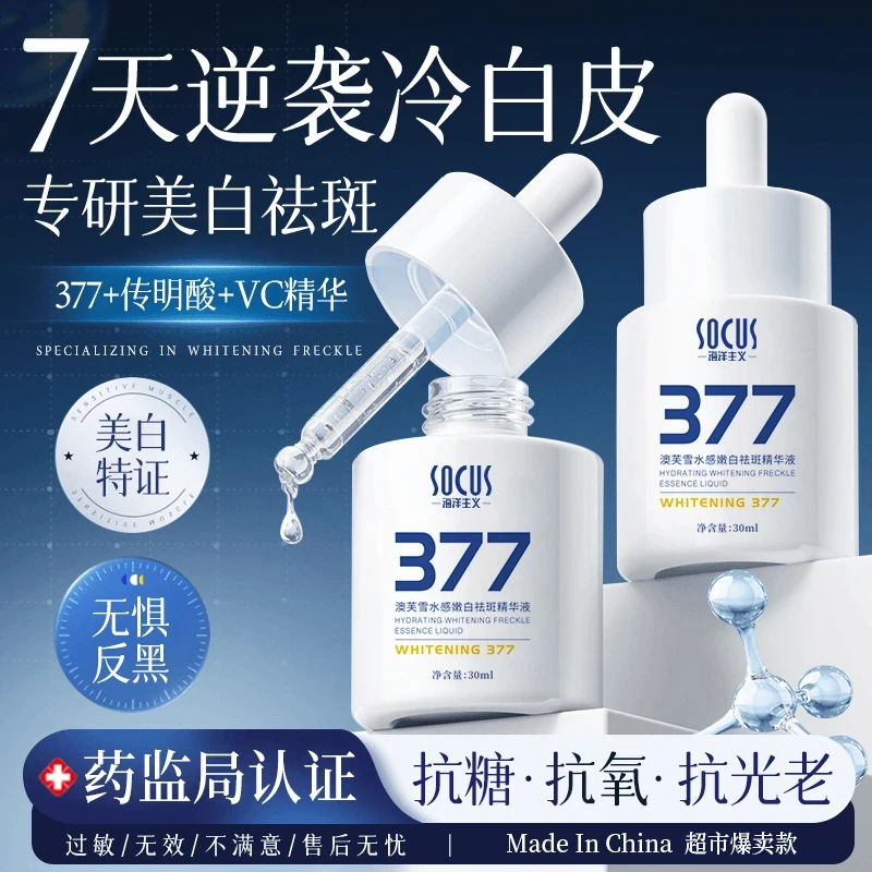 【昕昕专属】377美白淡斑精华液去黄提亮改暗沉抗氧化男女护肤