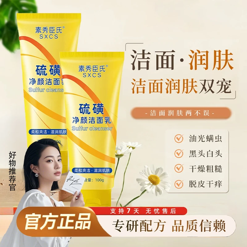 【官方正品】硫磺净颜洁面乳控油保湿深层清洁不紧绷敏感肌洗面奶