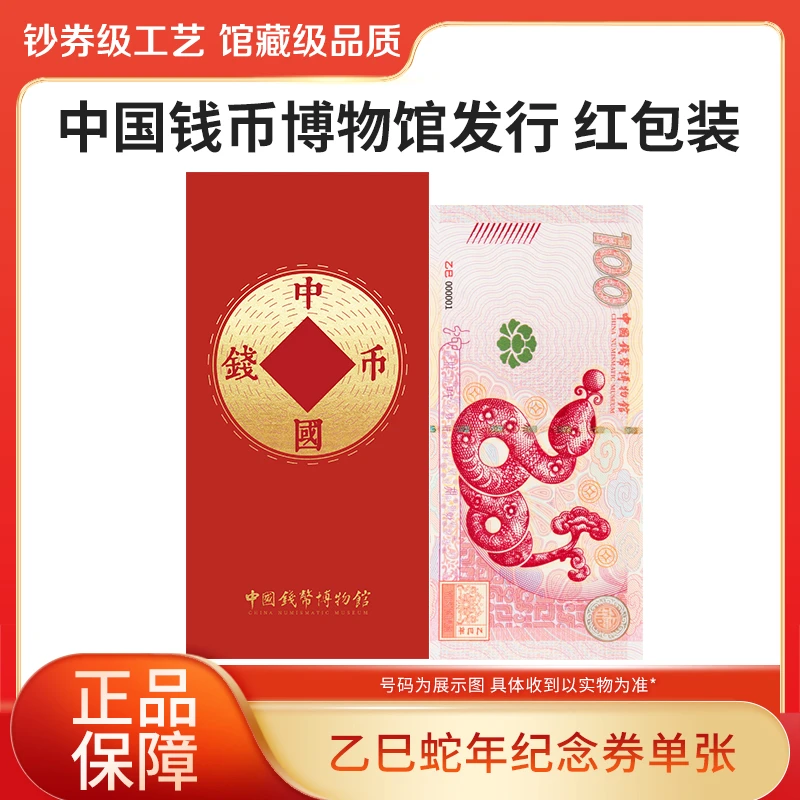 非法定货币2025年蛇年纪念券单张钱博红包装中国钱币博物馆发行