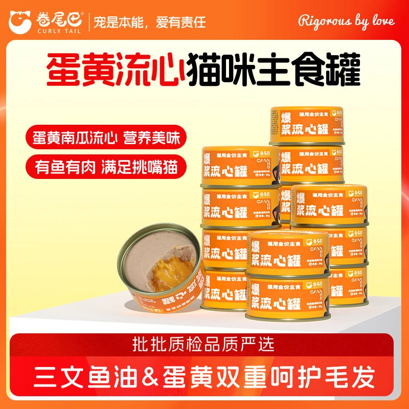 卷尾巴猫罐头宠物主食爆浆流心罐鸡肉金枪鱼补水营养湿粮增肥发腮