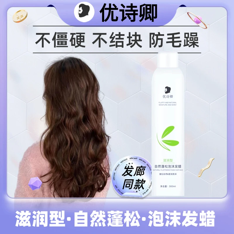 滋润型不硬不粘泡沫发蜡打理卷发轻盈自然蓬松慵懒定型法式烫女士