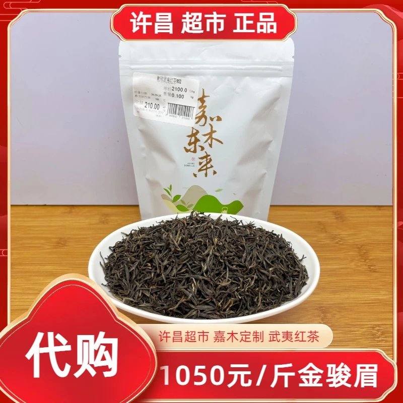 1050金骏眉散称武夷红茶许昌茶叶超市嘉木定制岩茶正品代购现货