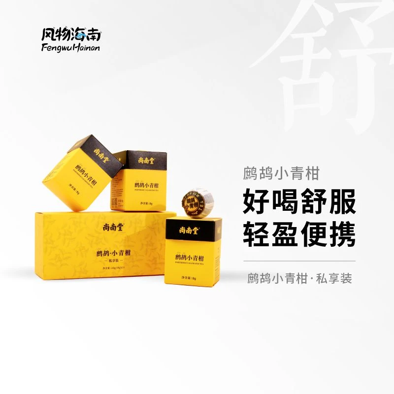 尚南堂鹧鸪小青柑海南特产鹧鸪茶伴手礼随行装24g三粒装果香
